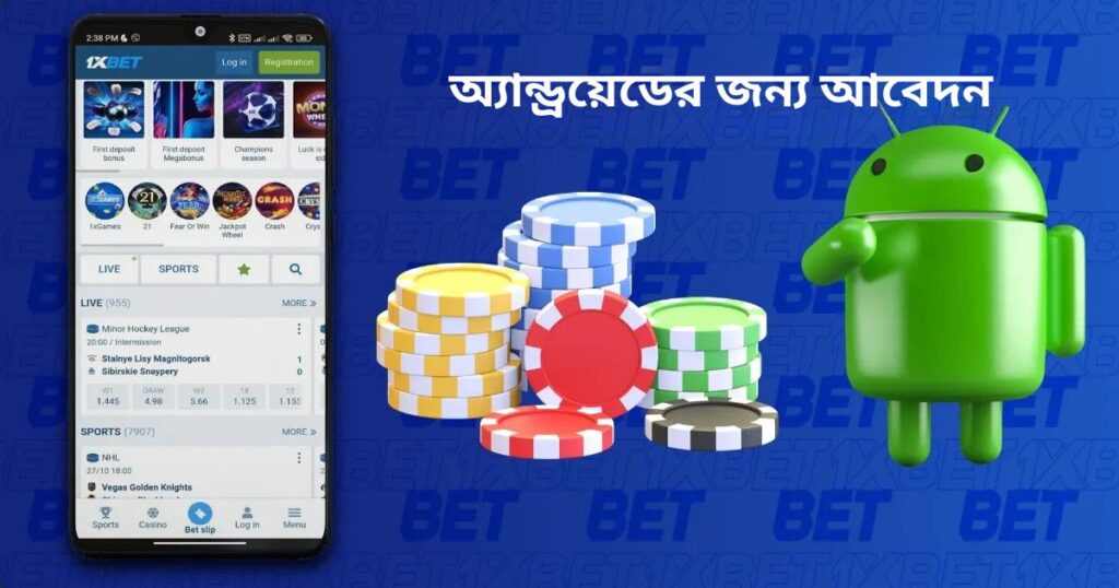 বাংলাদেশে 1xBet এর অ্যান্ড্রয়েড ডিভাইসের জন্য মোবাইল অ্যাপ্লিকেশন