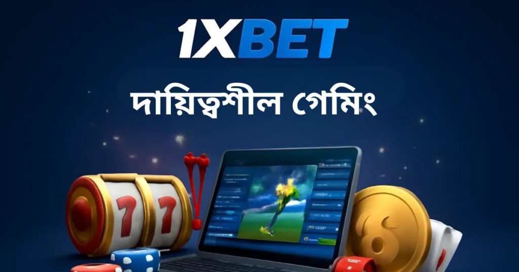 1xBet রেসপন্সিবল গেমিং বাংলাদেশ
