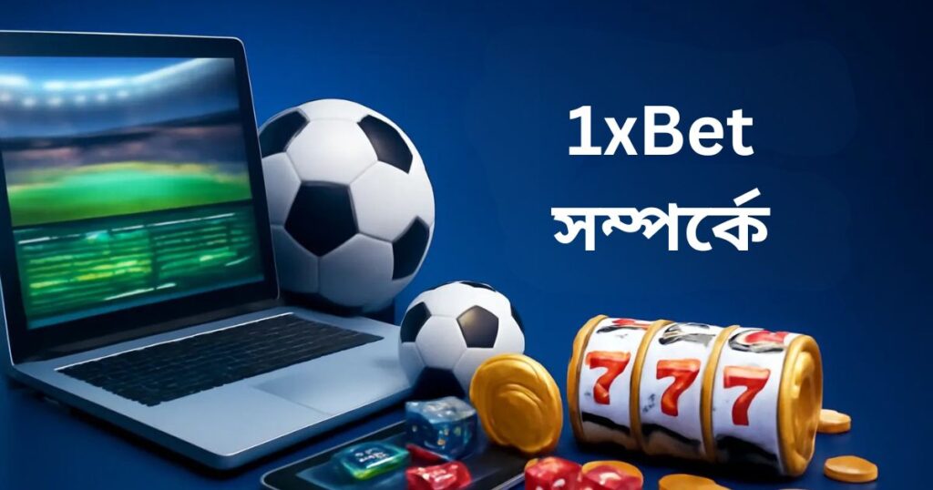 বাংলাদেশে 1xBet সম্পর্কে