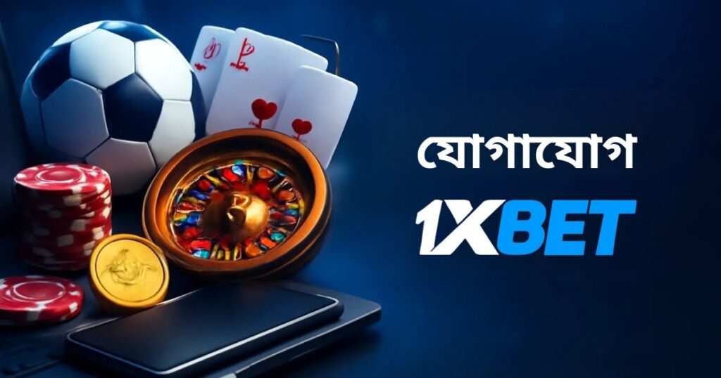 1xBet-এর সাথে কিভাবে যোগাযোগ করবেন?