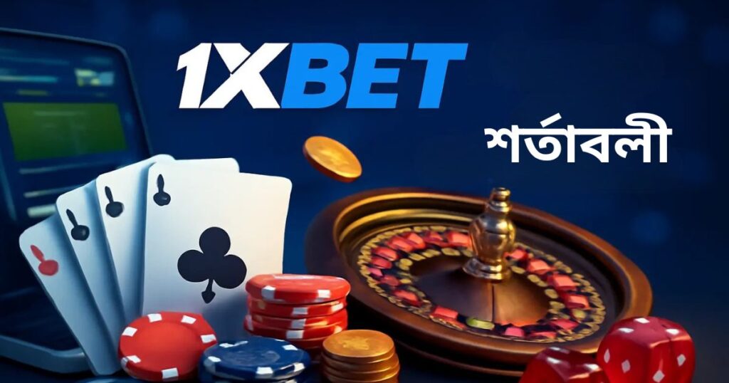 বাংলাদেশে 1xBet-এর নিয়ম ও শর্তাবলী
