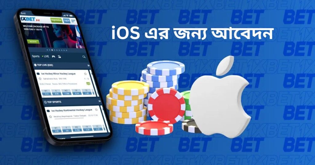 1xBet Download iOS এর জন্য মোবাইল অ্যাপ্লিকেশন