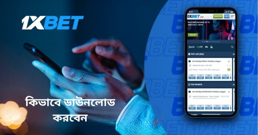 1xBet বাংলাদেশে থেকে iOS মোবাইল অ্যাপ ডাউনলোড করার নির্দেশাবলী