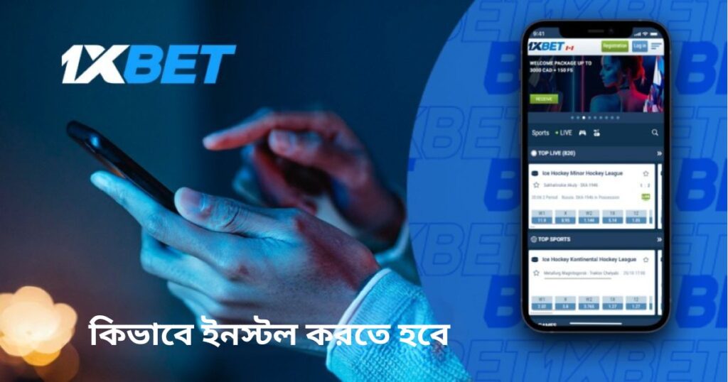 বাংলাদেশে অ্যান্ড্রয়েডের জন্য 1xBet মোবাইল অ্যাপ ইনস্টল করার নির্দেশাবলী