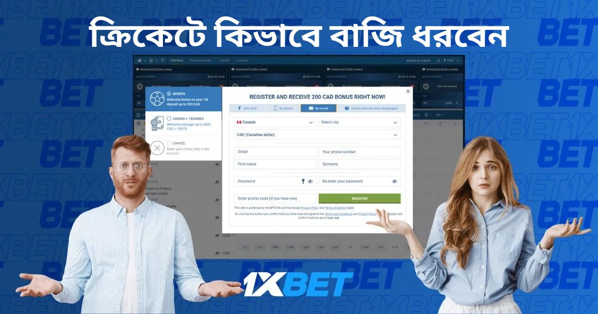 1xBet-এ ক্রিকেটে কীভাবে বাজি ধরবেন
