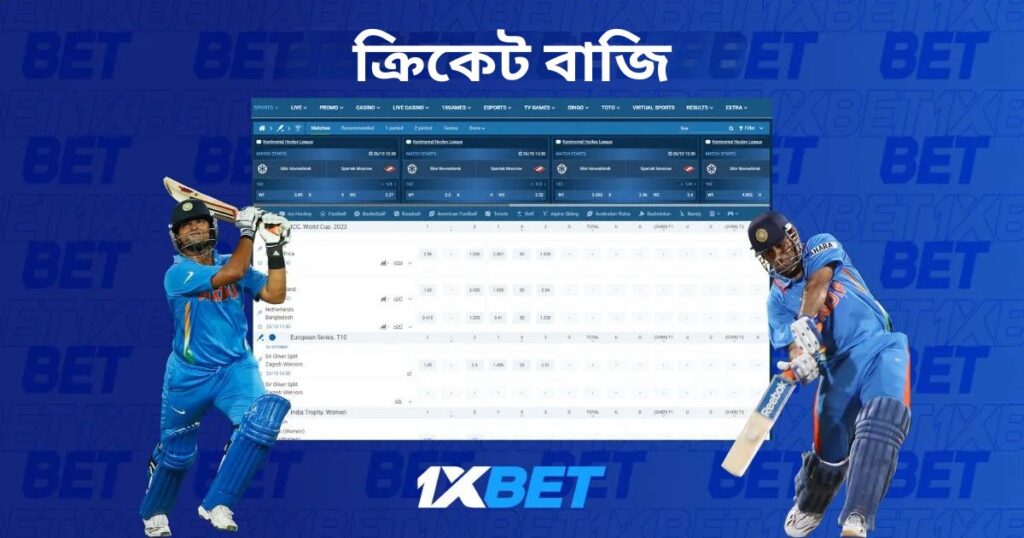 1xBet লাইভ ক্রিকেট বেটিং